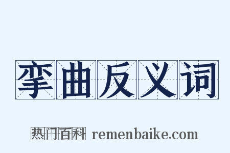 挛曲反义词是什么意思的图片